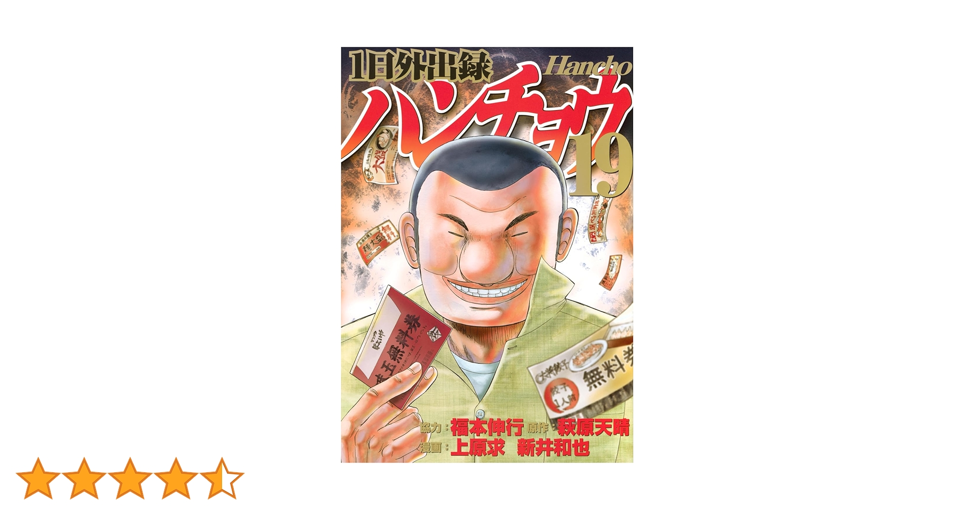 1日外出録 ハンチョウ 1〜19巻　福本伸行　講談社 Amazon.co.jp: 1日外出録ハンチョウ(19) (ヤングマガジンKC